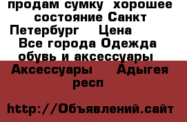 продам сумку ,хорошее состояние.Санкт-Петербург. › Цена ­ 250 - Все города Одежда, обувь и аксессуары » Аксессуары   . Адыгея респ.